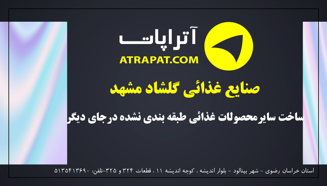 صنایع غذائی گلشاد مشهد | ساخت سایرمحصولات غذائی طبقه بندی نشده درجای دیگر