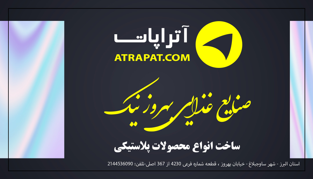 صنایع غذایی بهروز نیک ساخت انواع محصولات پلاستیکی صنایع غذایی بهروز نیک ساخت انواع محصولات پلاستیکی