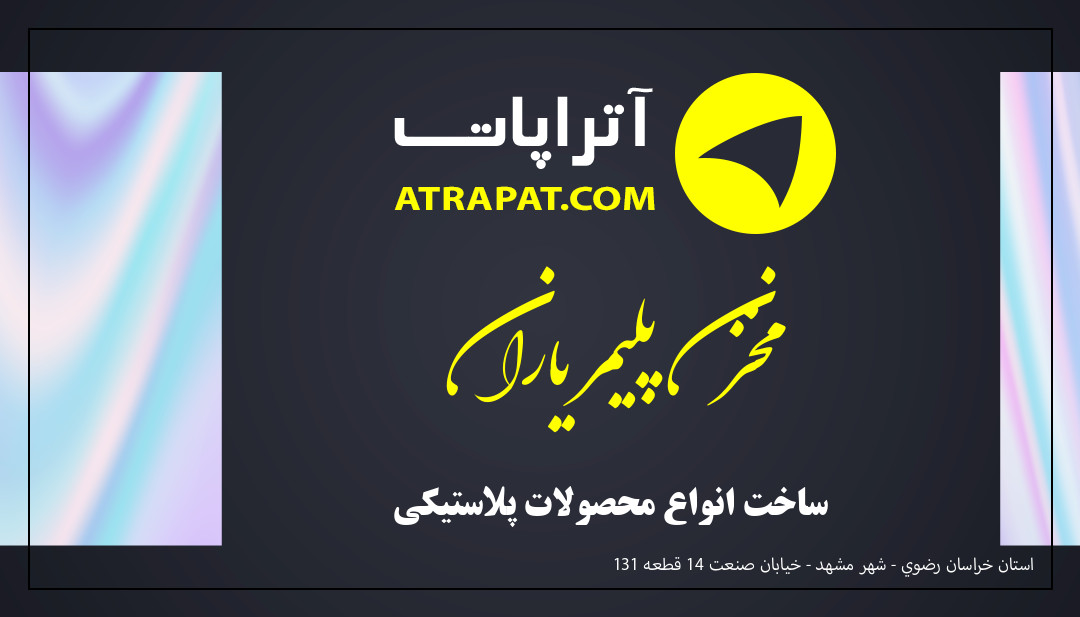 مخزن پلیمر یاران ساخت انواع محصولات پلاستیکی مخزن پلیمر یاران ساخت انواع محصولات پلاستیکی