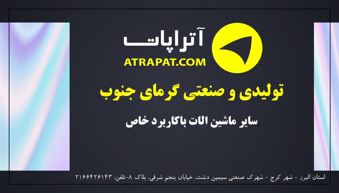 تولیدی و صنعتی گرمای جنوب | سایر ماشین الات باکاربرد خاص