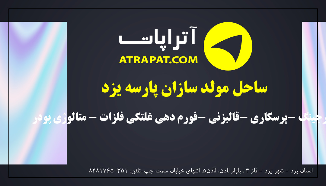 ساحل مولد سازان پارسه یزد | فورجینگ -پرسکاری -قالبزنی -فورم دهی غلتکی فلزات - متالوژی پودر