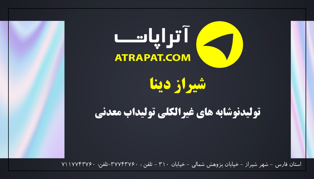 شیراز دینا | تولیدنوشابه های غیرالکلی تولیداب معدنی