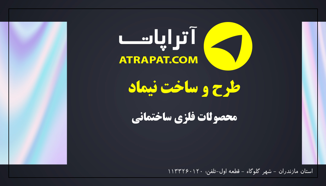 طرح و ساخت نیماد | محصولات فلزی ساختمانی