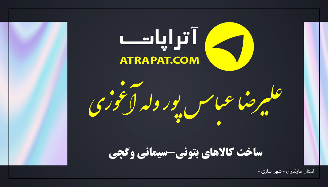 علیرضا عباس پور وله آغوزی ساخت کالاهای بتونی-سیمانی وگچی علیرضا عباس پور وله آغوزی ساخت کالاهای بتونی-سیمانی وگچی