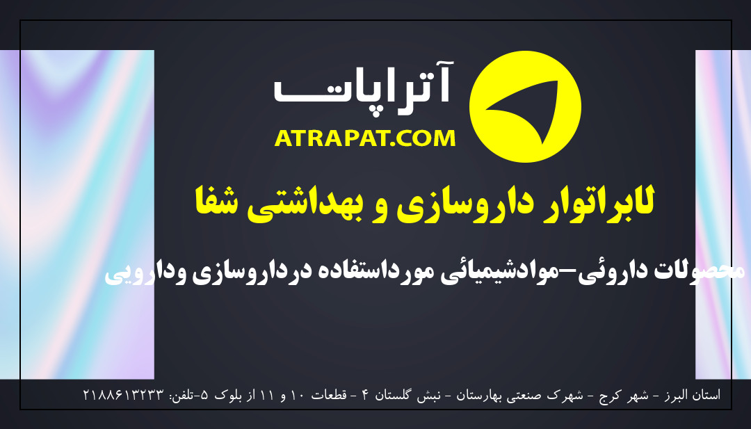 لابراتوار داروسازی و بهداشتی شفا | محصولات داروئی-موادشیمیائی مورداستفاده درداروسازی ودارویی