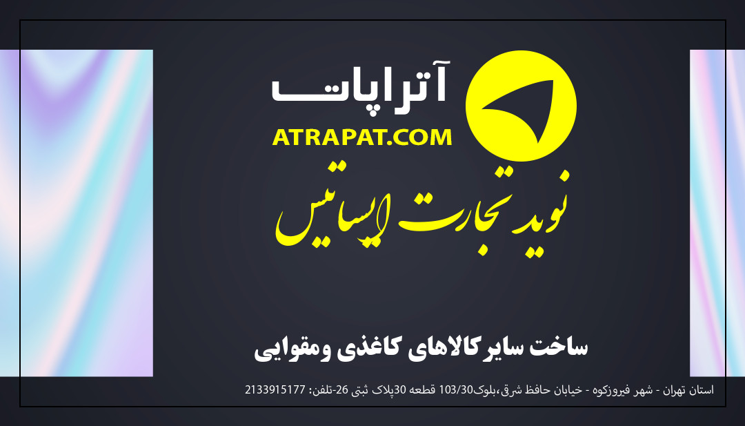 نوید تجارت ایساتیس ساخت سایرکالاهای کاغذی ومقوایی نوید تجارت ایساتیس ساخت سایرکالاهای کاغذی ومقوایی
