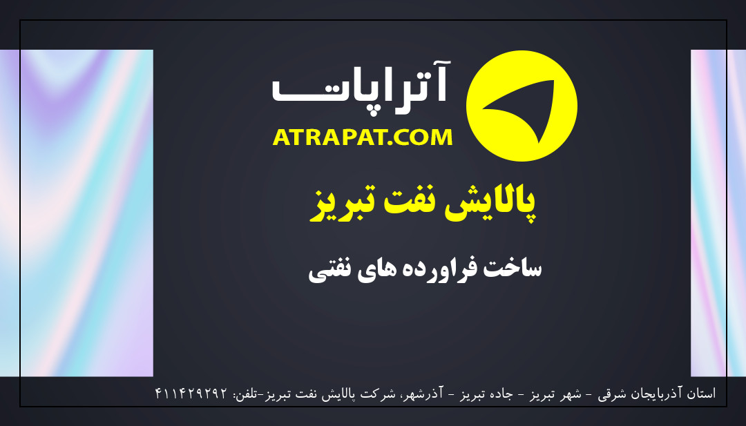 پالایش نفت تبریز | ساخت فراورده های نفتی 