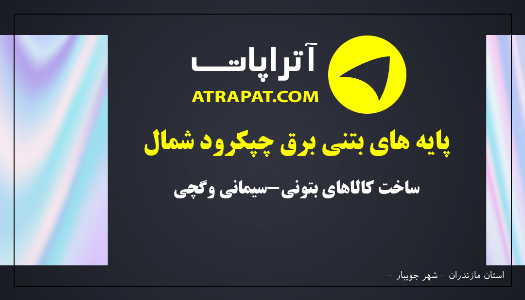 پایه های بتنی برق چپکرود شمال | ساخت کالاهای بتونی-سیمانی وگچی